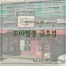 60계 광주금호점 | [광주 서구 맛집] 도야짬뽕 금호점 내돈내산 후기🍜