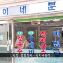 남이네분식
