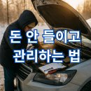 장군카센타 | 정비소 사장님이 알려준 겨울 차량 관리, 돈 안 들이고 하는 법