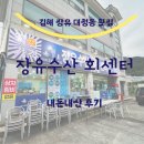 공원회센타 | 김해 장유 횟집 대청동 장유 수산 회 센터 내돈내산 후기