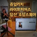 소담스튜디오 | 소상공인 무료 스튜디오_소담스퀘어 당산, 라이브커머스강사김지아,쥬얼리치