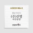아산신영(주) 네이버블로그