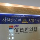 상현한의원 이미지