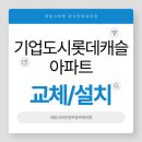 롯데캐슬더퍼스트2차아파트 경로당 | [원주보일러][원주경동나비엔][기업도시롯데캐슬더퍼스트2차아파트][설치후기]NCB354-27K콘덴싱가스보일러