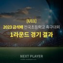 [U11][1라운드][경기결과] 2023 금석배 초등축구대회 이미지