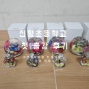 신평초교 | 신평초등학교 첫 출강! 고체하바리움 디퓨저홀더 수업 후기