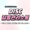 D00630 | [공지] DISC로 푸는 직장인 갈등관리 소통 과정이 드디어 VOD로 출시되었어요!! 기업교육 단체 수강...