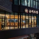 규카츠정청주지웰점
