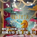 씨에스타 | “나트랑 숙소 고민 끝?” 베트남 나트랑 시내 호텔 씨에스타 디럭스룸 솔직 후기