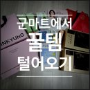 풍기전통홍삼 | 예비군 군마트 추천템 총정리 | 뷰티부터 홍삼까지 13가지에 24만원 쓴 내돈내산 후기