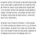 류삼영 “서장회의 때 무기소지 안해, 경찰통제가 쿠데타적 발상” 이미지