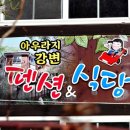 아우라지강변펜션 이미지