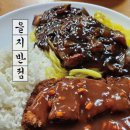 을지반점
