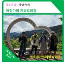 진동 계곡 민박 | 꽃보다 중년남자 F4의 아침가리 계곡 트래킹
