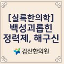 초미사슴 | [실록한의학] 백성 괴롭힌 정력제, 해구신