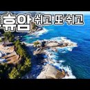 양양, 휴휴암 / 수천 마리 황어떼가 모여있는 바다 앞 사찰! CLOVA Dubbing 이미지