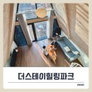 별빛마을리조트 | 가평 더스테이힐링파크 포레스트A 후기 &amp; 나인블럭 조식,사우나,부대시설 완전정복