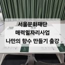 서울문화재단 | [서울문화재단 출강 후기] 향기 힐링 클래스