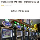 강원랜드 &#39;수퍼메가 잭팟&#39; 터졌다···9억8700만원 주인 누구 이미지