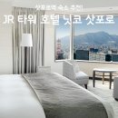 JR 타워 호텔 닛코 삿포로 후기, 삿포로역 직결 온천 가격 비교