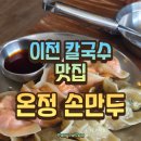 온정손만두 - 이천시 경충대로1736번길 3 | 이천 칼국수 맛집! 온정손만두 후기!