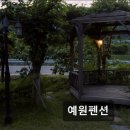 예원펜션 이미지