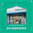 대우당 약국 이미지