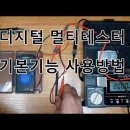 전기실무 - 디지털 멀티 테스터기 사용방법 (기본기능) 이미지
