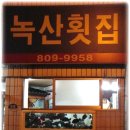 영광횟집 이미지