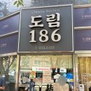186 | 신도림 맛집 도림186, 웨이팅도 납득되는 중식 맛집! 짬뽕·쟁반짜장·고추탕수육 후기