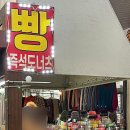 먹거리명가 | 포항 죽도시장 줄 서서 먹는 먹거리 죽도명가 고로케&amp;도넛 유강엄마손김밥 솔직후기