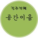 공간이음 이미지