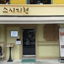 도토리스시 | 연남동 데이트 스시지현 , 도토리 캐리커처 후기