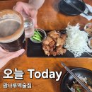 광나루역술집 10년째 재방문하는 안주 맛집 '오늘Today' 방문후기