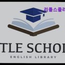 리틀스콜라영어학원 | {인천, 송도, 영어학원, 토익, 토플, 회화, 추천!} 리틀스콜라영어학원 영어학습의 새로운 패러다임