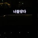 너를담다
