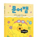 [스푼북] 문어잼 1: 헷갈리는 말 이미지
