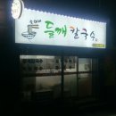 숙이네 들깨칼국수 이미지