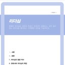 대전대학교 경영행정·사회복지대학원 | 현대적 리더십의 정의와 특징이 무엇인지 설명하고 내가 할수 있는 리더십을 제시하고 이에대한 의견을...