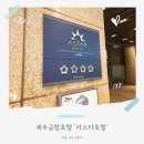 공항근처 호텔] '아스타호텔' 4성급 가성비호텔 내돈내산 솔직후기 근처맛집 영중화요리 제주공항탁구장
