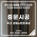 부산 중문 시공 후기 현관 인테리어 3연동 중문 설치 [드림스홈케어]