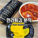 한라맛집 | 거제 맛집 한라튀김 후기 떡볶이 분식 추천