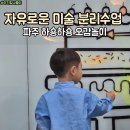제이야누스미술학원 | 파주 미술놀이 분리수업 하숑하숑 오감놀이 4살 아기 후기