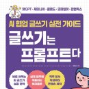 AI글쓰기 책 제작 | [서평] AI 협업 글쓰기 실전 가이드 글쓰기는 프롬프트다