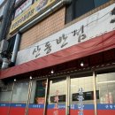 일등반점 | [내돈내산/속초/노포]속초 일등 간짜장 맛집 산동반점 후기