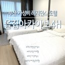 빈스바이크 빈스애견호텔 | 부산역 근처 호텔 올집아카이브4H 프리미어 트윈 서면 레지던스 숙소