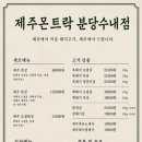 분당수내-L-01 | 수내역 맛집ㅣ제주몬트락, 아기와 함께 후기 (with 주차정보) (feat. 그릴링서비스)