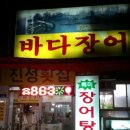 진성장어 이미지