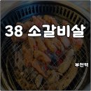 부천역(1호선) | 부천역 고기집 원조38소갈비살 4관 가족식사 가성비 좋고 쾌적해 내돈내산