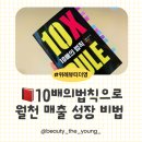 뷰티THE하라 | 《10배의 법칙》읽고 뷰티숍 월천 매출 성장 전략#뷰티더영